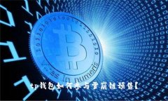tp钱包如何参与雪崩链预售