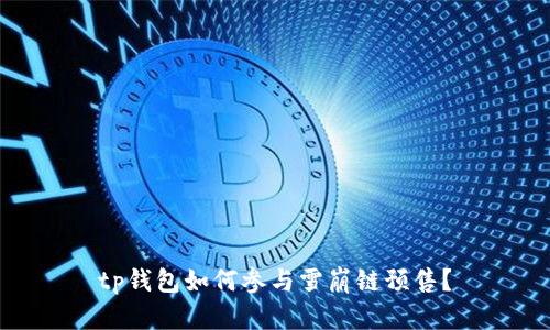 tp钱包如何参与雪崩链预售？