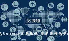 TP钱包Uniswap兑换教程：简
