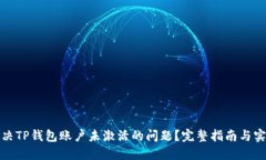 如何解决TP钱包账户未激活