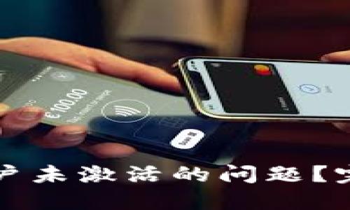 如何解决TP钱包账户未激活的问题？完整指南与实用技巧