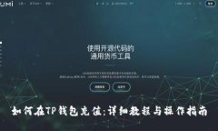 如何在TP钱包充值：详细教