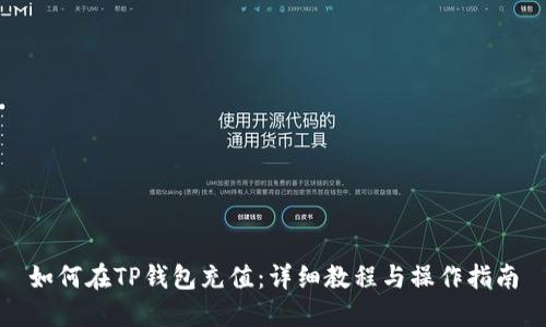 如何在TP钱包充值：详细教程与操作指南