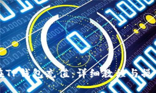 如何在TP钱包充值：详细教程与操作指南
