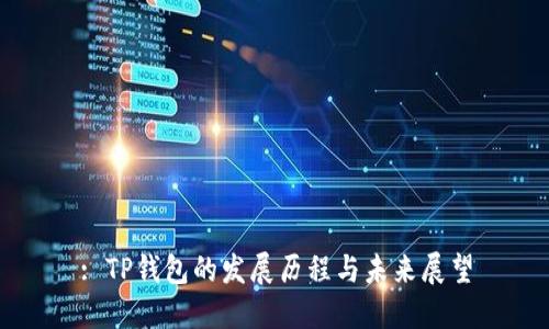 : TP钱包的发展历程与未来展望