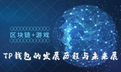: TP钱包的发展历程与未来
