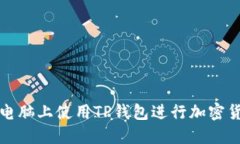 如何在电脑上使用TP钱包进