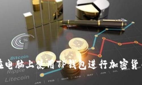 如何在电脑上使用TP钱包进行加密货币管理