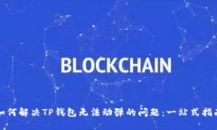 如何解决TP钱包无法动弹的