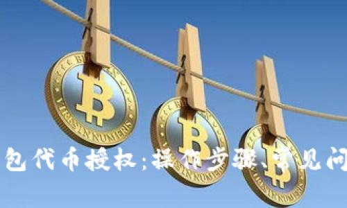 全面解析TP钱包代币授权：操作步骤、常见问题及安全指南