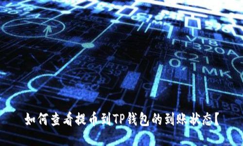 如何查看提币到TP钱包的到账状态？