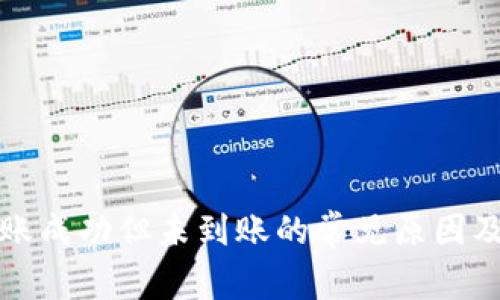TP钱包转账成功但未到账的常见原因及解决方案