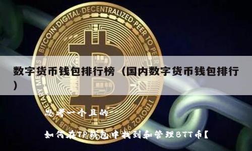 思考一个且的

如何在TP钱包中找到和管理BTT币？
