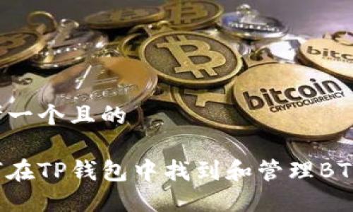 思考一个且的

如何在TP钱包中找到和管理BTT币？