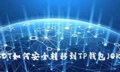 USDT如何安全转移到TP钱包