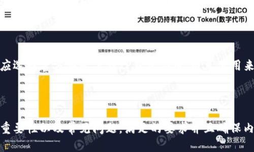   如何查看TP钱包中的持币地址数量？ / 

 guanjianci TP钱包，持币地址，查看数量，加密货币，钱包管理 /guanjianci 

## 内容主体大纲

1. **TP钱包简介**
   - 什么是TP钱包
   - TP钱包的功能

2. **持币地址的概念**
   - 持币地址的定义
   - 持币地址与交易的关系

3. **查看持币地址数量的方法**
   - 方法一：直接在TP钱包应用内查看
   - 方法二：通过区块链浏览器
   - 方法三：使用第三方工具或软件

4. **持币地址数量的重要性**
   - 资产管理的意义
   - 安全性考虑

5. **常见问题解答**
   - 持币地址可以更改吗？
   - 如何安全地管理我的持币地址？

6. **总结与建议**
   - 如何钱包使用
   - 注意事项

---

# TP钱包怎么看持币地址数量？

## TP钱包简介

### 什么是TP钱包

TP钱包是一种多功能的数字资产钱包，支持多种加密货币的存储和管理。作为一种去中心化的钱包，它允许用户安全地存储、接收和发送数字资产。而且，TP钱包通常支持代币的自定义，适合不同用户的需求。

### TP钱包的功能

TP钱包的核心功能包括：资产管理、交易记录查询、代币交换、DApp访问等。用户可以通过TP钱包便捷地参与加密货币的交易，实时查看资产变化情况。此外，TP钱包还提供了多种安全性配置，如私钥管理和助记词恢复功能，保障用户的数字资产安全。

## 持币地址的概念

### 持币地址的定义

持币地址是指数字货币区块链网络中的一组字符，它类似于银行账户，用于接收和发送加密货币。每个持币地址都是独一无二的，确保每一笔交易都是安全的且可追溯的。在TP钱包中，用户可以创建多个持币地址，以便管理不同的资产和交易.

### 持币地址与交易的关系

持币地址是进行区块链交易的关键要素。每当用户发起一笔交易，系统会根据持币地址计算转入和转出金额。持币地址的数量直接影响到用户管理资产的灵活性和便捷性，因此了解和管理持币地址的数量非常重要。

## 查看持币地址数量的方法

### 方法一：直接在TP钱包应用内查看

在TP钱包应用内查看持币地址数量非常简单。用户只需打开TP钱包，登录账户，进入“资产”页面，该页面会显示所有持币地址及其对应的资产情况。用户可以在该页面一目了然地查看持币地址的数量及余额情况。

### 方法二：通过区块链浏览器

用户还可以利用区块链浏览器来查看持币地址数量。用户需要输入TP钱包中的某个持币地址，然后在区块链浏览器中进行搜索。如果该地址有记录，浏览器会显示相关的交易信息，用户可以从中推算出持币地址的数量和交易情况。

### 方法三：使用第三方工具或软件

除了前两种方法外，还有许多第三方工具可以帮助用户查看持币地址数量。这些工具通常具有更多的资产分析功能，但用户在使用之前应该确保工具的安全性与可靠性。

## 持币地址数量的重要性

### 资产管理的意义

持币地址数量的管理对于用户的资产安全和便捷交易至关重要。合理的持币地址策略可以使用户更清晰地了解资产的分配和流动情况，并有助于制定投资策略。

### 安全性考虑

在数字资产领域，安全性是用户最关心的问题之一。持币地址的数量以及管理方式直接影响到黑客攻击的风险。合理的持币地址数量可以降低被攻击的可能性，从而更有效地保护用户的资产安全。

## 常见问题解答

### 持币地址可以更改吗？

持币地址可以更改吗？
持币地址通常是由区块链生成的独特字符串，一旦生成就无法更改。然而，用户可以创建新的持币地址并将资产转移到新的地址。如果用户希望更新或改变资产的分类，可以选择这种方法。

### 如何安全地管理我的持币地址？

如何安全地管理我的持币地址？
安全管理持币地址的方法包括使用强密码、启用双重身份验证、定期备份助记词及私钥、避免在公共网络下进行交易等。此外，推荐使用硬件钱包存储大额资金，以确保更高的安全性。

### TP钱包的支持币种有哪些？

TP钱包的支持币种有哪些？
TP钱包支持多种主流及小众加密货币，包括比特币、以太坊、USDT、DOGE等。同时，它也支持多种基于ERC20、BEP20等协议的代币，为用户提供了更高的灵活性和便利性。

### 如何备份TP钱包？

如何备份TP钱包？
备份TP钱包的步骤非常简单，用户只需在钱包设置中找到备份选项，按照提示生成助记词，并将其安全存储。建议将助记词纸质化，并妥善保管，以防止数据丢失造成的资产损失。

### 持币地址可以用于不同类型的资产吗？

持币地址可以用于不同类型的资产吗？
是的，持币地址可以用于不同类型的资产。然而，每种加密货币和代币通常都有各自的持币地址格式。例如，比特币的地址与以太坊的地址格式就有所不同。因此，用户应确保在发送交易时使用正确的持币地址，以避免资产丢失。

### 如何使用TP钱包进行交易？

如何使用TP钱包进行交易？
使用TP钱包进行交易的步骤包括：打开TP钱包，登录账户，选择“转账”或“发送”功能，输入目标持币地址和转账金额，确认交易信息后点击提交。用户也可以通过扫描二维码进行交易，操作简便。

## 总结与建议

### 如何钱包使用

使用TP钱包的过程中，用户应定期检查持币地址数量及资产状况，以便及时做出调整。此外，用户还应关注市场动态和加密货币的发展趋势，合理规划投资策略。

### 注意事项

在使用TP钱包时，一个重要的注意事项就是保持私钥和助记词的安全，不要与他人分享。此外，用户还应选择官方渠道下载TP钱包应用，避免使用来路不明的软件下载，保障资产安全。

---

以上内容一共包含了详细的多方面信息，覆盖了TP钱包的基本结构、持币地址、查看方法、持币地址的重要性以及常见问题，满足的要求并且确保内容质量。