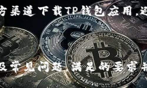   如何查看TP钱包中的持币地址数量？ / 

 guanjianci TP钱包，持币地址，查看数量，加密货币，钱包管理 /guanjianci 

## 内容主体大纲

1. **TP钱包简介**
   - 什么是TP钱包
   - TP钱包的功能

2. **持币地址的概念**
   - 持币地址的定义
   - 持币地址与交易的关系

3. **查看持币地址数量的方法**
   - 方法一：直接在TP钱包应用内查看
   - 方法二：通过区块链浏览器
   - 方法三：使用第三方工具或软件

4. **持币地址数量的重要性**
   - 资产管理的意义
   - 安全性考虑

5. **常见问题解答**
   - 持币地址可以更改吗？
   - 如何安全地管理我的持币地址？

6. **总结与建议**
   - 如何钱包使用
   - 注意事项

---

# TP钱包怎么看持币地址数量？

## TP钱包简介

### 什么是TP钱包

TP钱包是一种多功能的数字资产钱包，支持多种加密货币的存储和管理。作为一种去中心化的钱包，它允许用户安全地存储、接收和发送数字资产。而且，TP钱包通常支持代币的自定义，适合不同用户的需求。

### TP钱包的功能

TP钱包的核心功能包括：资产管理、交易记录查询、代币交换、DApp访问等。用户可以通过TP钱包便捷地参与加密货币的交易，实时查看资产变化情况。此外，TP钱包还提供了多种安全性配置，如私钥管理和助记词恢复功能，保障用户的数字资产安全。

## 持币地址的概念

### 持币地址的定义

持币地址是指数字货币区块链网络中的一组字符，它类似于银行账户，用于接收和发送加密货币。每个持币地址都是独一无二的，确保每一笔交易都是安全的且可追溯的。在TP钱包中，用户可以创建多个持币地址，以便管理不同的资产和交易.

### 持币地址与交易的关系

持币地址是进行区块链交易的关键要素。每当用户发起一笔交易，系统会根据持币地址计算转入和转出金额。持币地址的数量直接影响到用户管理资产的灵活性和便捷性，因此了解和管理持币地址的数量非常重要。

## 查看持币地址数量的方法

### 方法一：直接在TP钱包应用内查看

在TP钱包应用内查看持币地址数量非常简单。用户只需打开TP钱包，登录账户，进入“资产”页面，该页面会显示所有持币地址及其对应的资产情况。用户可以在该页面一目了然地查看持币地址的数量及余额情况。

### 方法二：通过区块链浏览器

用户还可以利用区块链浏览器来查看持币地址数量。用户需要输入TP钱包中的某个持币地址，然后在区块链浏览器中进行搜索。如果该地址有记录，浏览器会显示相关的交易信息，用户可以从中推算出持币地址的数量和交易情况。

### 方法三：使用第三方工具或软件

除了前两种方法外，还有许多第三方工具可以帮助用户查看持币地址数量。这些工具通常具有更多的资产分析功能，但用户在使用之前应该确保工具的安全性与可靠性。

## 持币地址数量的重要性

### 资产管理的意义

持币地址数量的管理对于用户的资产安全和便捷交易至关重要。合理的持币地址策略可以使用户更清晰地了解资产的分配和流动情况，并有助于制定投资策略。

### 安全性考虑

在数字资产领域，安全性是用户最关心的问题之一。持币地址的数量以及管理方式直接影响到黑客攻击的风险。合理的持币地址数量可以降低被攻击的可能性，从而更有效地保护用户的资产安全。

## 常见问题解答

### 持币地址可以更改吗？

持币地址可以更改吗？
持币地址通常是由区块链生成的独特字符串，一旦生成就无法更改。然而，用户可以创建新的持币地址并将资产转移到新的地址。如果用户希望更新或改变资产的分类，可以选择这种方法。

### 如何安全地管理我的持币地址？

如何安全地管理我的持币地址？
安全管理持币地址的方法包括使用强密码、启用双重身份验证、定期备份助记词及私钥、避免在公共网络下进行交易等。此外，推荐使用硬件钱包存储大额资金，以确保更高的安全性。

### TP钱包的支持币种有哪些？

TP钱包的支持币种有哪些？
TP钱包支持多种主流及小众加密货币，包括比特币、以太坊、USDT、DOGE等。同时，它也支持多种基于ERC20、BEP20等协议的代币，为用户提供了更高的灵活性和便利性。

### 如何备份TP钱包？

如何备份TP钱包？
备份TP钱包的步骤非常简单，用户只需在钱包设置中找到备份选项，按照提示生成助记词，并将其安全存储。建议将助记词纸质化，并妥善保管，以防止数据丢失造成的资产损失。

### 持币地址可以用于不同类型的资产吗？

持币地址可以用于不同类型的资产吗？
是的，持币地址可以用于不同类型的资产。然而，每种加密货币和代币通常都有各自的持币地址格式。例如，比特币的地址与以太坊的地址格式就有所不同。因此，用户应确保在发送交易时使用正确的持币地址，以避免资产丢失。

### 如何使用TP钱包进行交易？

如何使用TP钱包进行交易？
使用TP钱包进行交易的步骤包括：打开TP钱包，登录账户，选择“转账”或“发送”功能，输入目标持币地址和转账金额，确认交易信息后点击提交。用户也可以通过扫描二维码进行交易，操作简便。

## 总结与建议

### 如何钱包使用

使用TP钱包的过程中，用户应定期检查持币地址数量及资产状况，以便及时做出调整。此外，用户还应关注市场动态和加密货币的发展趋势，合理规划投资策略。

### 注意事项

在使用TP钱包时，一个重要的注意事项就是保持私钥和助记词的安全，不要与他人分享。此外，用户还应选择官方渠道下载TP钱包应用，避免使用来路不明的软件下载，保障资产安全。

---

以上内容一共包含了详细的多方面信息，覆盖了TP钱包的基本结构、持币地址、查看方法、持币地址的重要性以及常见问题，满足的要求并且确保内容质量。