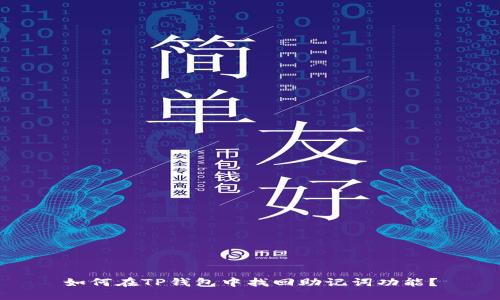 如何在TP钱包中找回助记词功能？