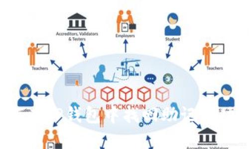 如何在TP钱包中找回助记词功能？