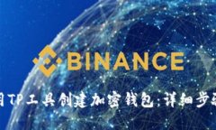 如何使用TP工具创建加密钱