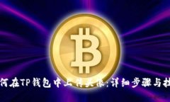 如何在TP钱包中上传头像：