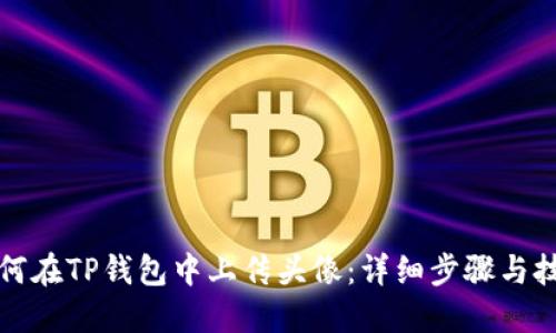如何在TP钱包中上传头像：详细步骤与技巧
