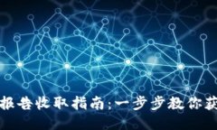 TP钱包清退报告收取指南：