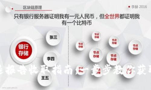 TP钱包清退报告收取指南：一步步教你获取清退信息