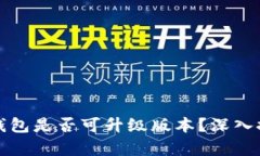 TP钱包假钱包是否可升级版