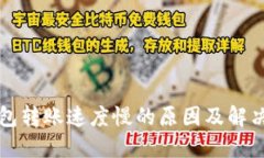TP钱包转账速度慢的原因及