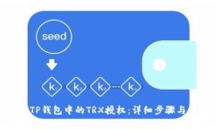 如何解除TP钱包中的TRX授权
