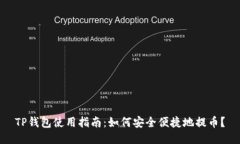 TP钱包使用指南：如何安全
