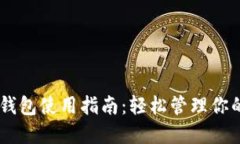 月河链TP钱包使用指南：轻