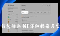 如何找回TP钱包的私钥？详
