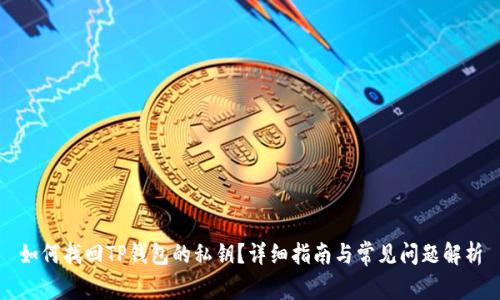 如何找回TP钱包的私钥？详细指南与常见问题解析