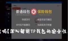TP钱包可靠吗？深入解析