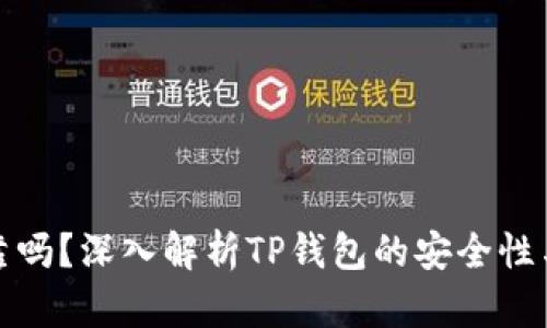 TP钱包可靠吗？深入解析TP钱包的安全性与提现问题