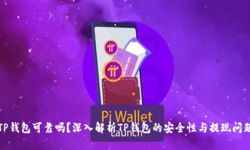 TP钱包可靠吗？深入解析TP钱包的安全性与提现问题