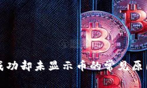 TP钱包交易成功却未显示币的常见原因及解决办法