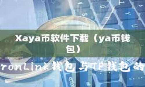 深入对比：TronLink钱包与TP钱包的优势与劣势