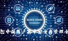 TP钱包中国用户存币安全与