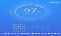 TP钱包全面支持USDT，数字