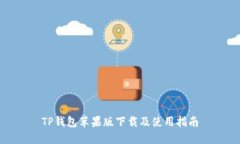 TP钱包苹果版下载及使用指