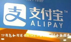 TP钱包如何进行ETH2.0质押挖