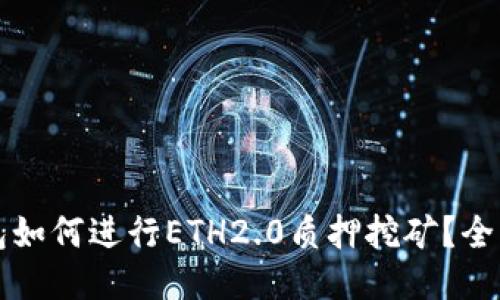 TP钱包如何进行ETH2.0质押挖矿？全面指南