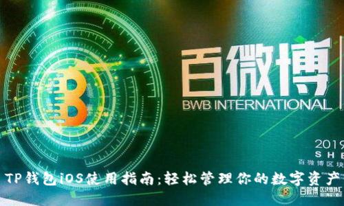 TP钱包iOS使用指南：轻松管理你的数字资产