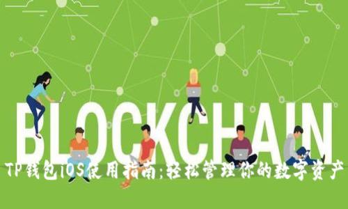 TP钱包iOS使用指南：轻松管理你的数字资产