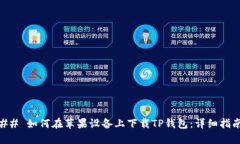 ## 如何在苹果设备上下载