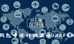 如何在TP钱包中进行瑞波币