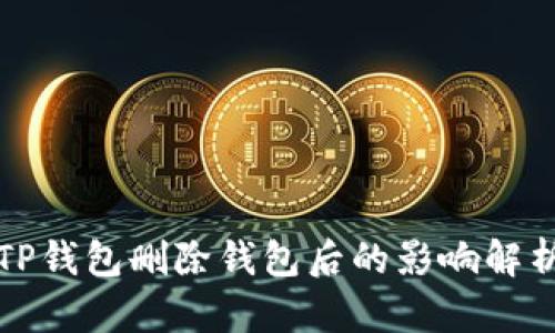 TP钱包删除钱包后的影响解析